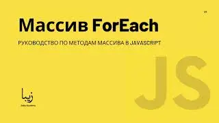 Что такое Массив ForEach? Как использовать Массив ForEach? for...in для Массива ForEach