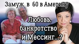 Замуж в Америку  в 60 лет. Математика, Вольф Мессинг и банкротство: невероятная история Галины