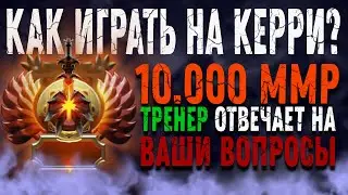 ГАЙД НА КЕРРИ от 10К ММР ТРЕНЕРА