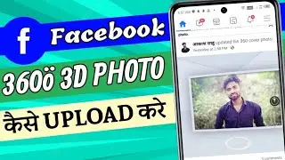 💙How To Upload 3D Photo On Facebook |🔥Facebook New Feature 3D Photos | Facebook 360