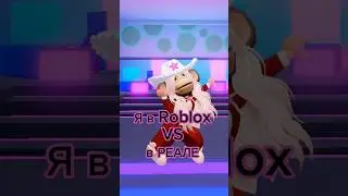 Я в Roblox VS в РЕАЛЕ 😎😱 