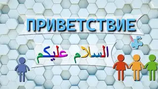 Приветствие на арабском❗Транскрипция в описании📌
