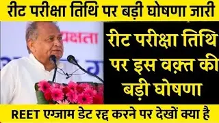 REET 2021, reet exam date update, reet exam date postponed, REET exam latest news today, रीट