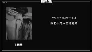 [韓繁中字]화사 (Hwa Sa) - LMM(Lyrics歌詞／가사)