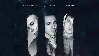 Kavabanga, Depo & Kolibri- Целуй (Текст песни )