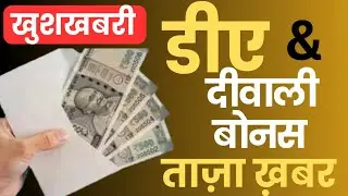 DA July 2025 । Diwali Bonus 2025 वित्त मंत्रालय पहुंचा मामला। Employees & Pensioners के लिए खुशखबरी