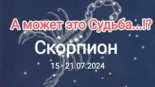 Скорпион 🦂❤️. 15 - 21.07.2024. А может это Судьба?!⚖️✨🍀. Тароскоп.