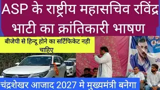ASP के राष्ट्रीय महासचिव रविंद्र भाटी का जोरदार भाषण।#chandershekharazad #bhimarmy #livewire #aajtak