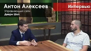 Антон Алексеев #ДвериШоп | Как купить конкурента, автоматизировать розницу и любить клиента