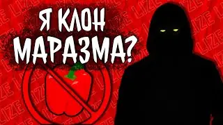Я КЛОН МАРАЗМА??? / Все обо всем