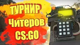 🛡️ТУРНИР ЧИТЕРОВ ?