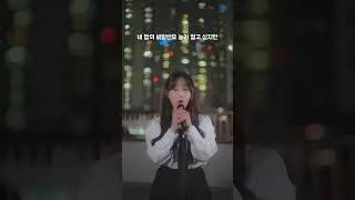 21학번이 부르는 'QWER - 고민중독' (cover) #shorts