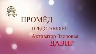 Активатор Здоровья Давир