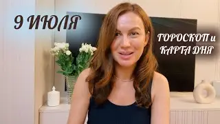 9 ИЮЛЯ🌏ГОРОСКОП и Карта дня для каждого знака ✅ Очищение кармы 🕯️
