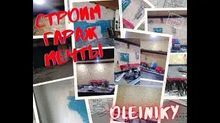 Строим гараж мечты часть 1