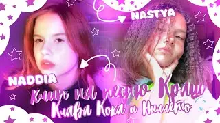КЛАВА КОКА & NILLETO - КРАШ (КЛИП ПАРОДИЯ)