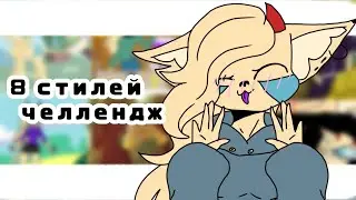 .•° Рисую свою ос в 8 стилей | челлендж °•.