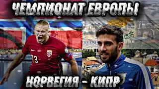 ПРОГНОЗ НА ЧЕМПИОНАТ ЕВРОПЫ ПО ФУТБОЛУ 2024. Норвегия - Кипр.