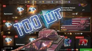 100ШТ (Scepter) ОТКРЫТИЕ КОНТЕЙНЕРОВ Deluxe Limited Edition  СЕРЕБРА 24:03:23 TanksBlitz WotBlitz