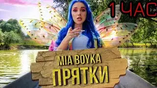 1 час прятки MIA BOYKA