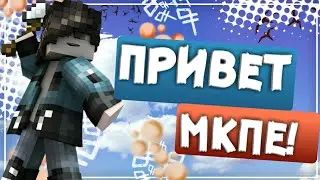 ПРИВЕТ МКПЕ!