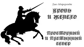 Джо Аберкромби. Кровь и железо.Просторный и пустынный Север