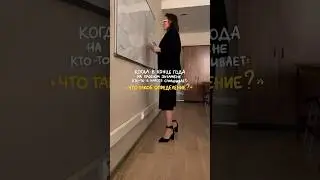 база?😅 #учитель#мемы#школьник#школа#юмор#олесяиванченко#натальнаякарта#русскийязыкегэ#мем