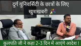 दुर्ग युनिवर्सिटी कुलपति ने परीक्षा पर बयान, durg university news today cg college news today 2022