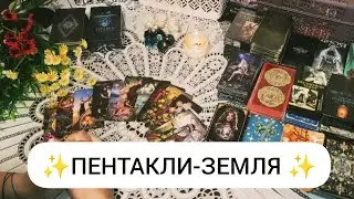 ✨ПЕНТАКЛИ ОТ ТУЗА ДО КОРОЛЯ✨ЗНАЧЕНИЕ КАРТ ТАРО✨СТИХИЯ ЗЕМЛЯ✨КэтиЭнжелТаро. Обучение Таро.