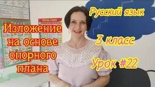 Русский язык. 3 класс. Урок #22. 