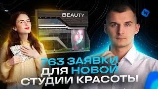 Реклама Вк. 763 заявки с нуля: как новая студия красоты в СПб заполнила запись