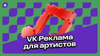 VK Реклама для артистов: как поймать внимание слушателя