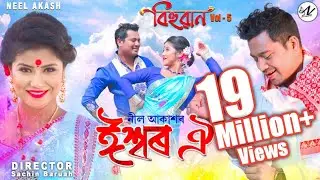 Ishwar Oi (Bogi Bogi) By Neel Akash || Bihuwan || New Assamese Video Song 2020