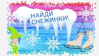 Найди пары снежинок из целого облака. Игра на внимание.