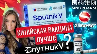 Почему я НЕ привилась Спутником V? / Китайская вакцина Sinopharm (Синофарм) /Вакцинация в Казахстане