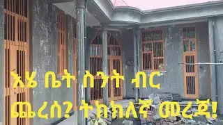 Ethiopia እሄ ቤት ስንት ብር የጨረሰ ይመስላቹሀል?#Home information#usmi tube