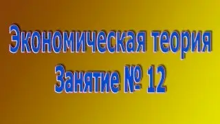 Экономическая теория. Занятие № 12