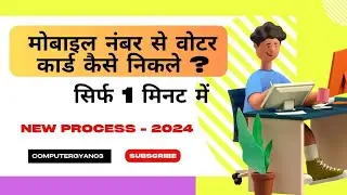 मोबाइल नंबर से वोटर कार्ड कैसे निकले सिर्फ 1 मिनट में || @Computergyan03 #voter