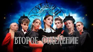 ВЫПУСКНОЙ 2023 • СЕМЕЙКА АПЕЛЬСИН • 2 ОТДЕЛЕНИЕ • ЭСТРАДНЫЙ БАЛЕТ «АПЕЛЬСИН»