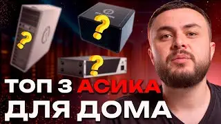 💰 ДОМАШНИЕ АСИКИ 2025 | ТОП-3 Модели Для Заработка в Квартире!