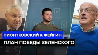 ⚡ПИОНТКОВСКИЙ & ФЕЙГИН: 