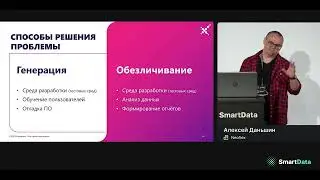 Neoflex представил прототип решения для обезличивания данных