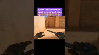 купил дорогой скин😎не смейтесь 