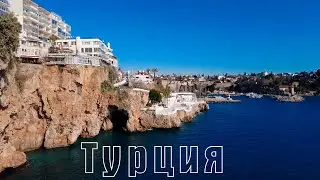 Турция. Анталия зимой | часть 1 | 