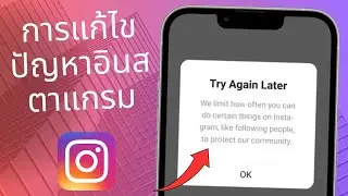 วิธีแก้ไขข้อจำกัดความถี่ในการทำสิ่งต่างๆ บน Instagram | การแก้ไขปัญหา Instagram