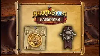Hearthstone | Наемники | Поручения: Логово Ониксии | Героический режим | Контрабандист ШРУ