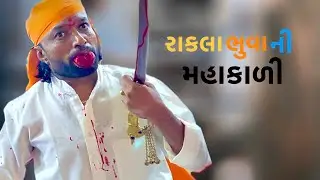 ચેતનધુણા ના રાકલા ભુવા ની મહાકાળી ના દર્શન
