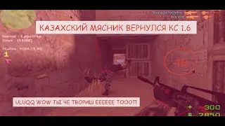 КС 1.6 КАЗАХСКИЙ МЯСНИК ВЕРНУЛСЯ Counter-Strike
