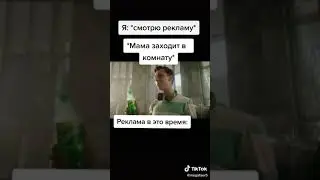 Реклама когда мама заходит в комнату