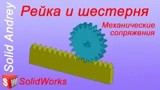 SolidWorks. Сопряжение Рейка и шестерня. Механические сопряжения